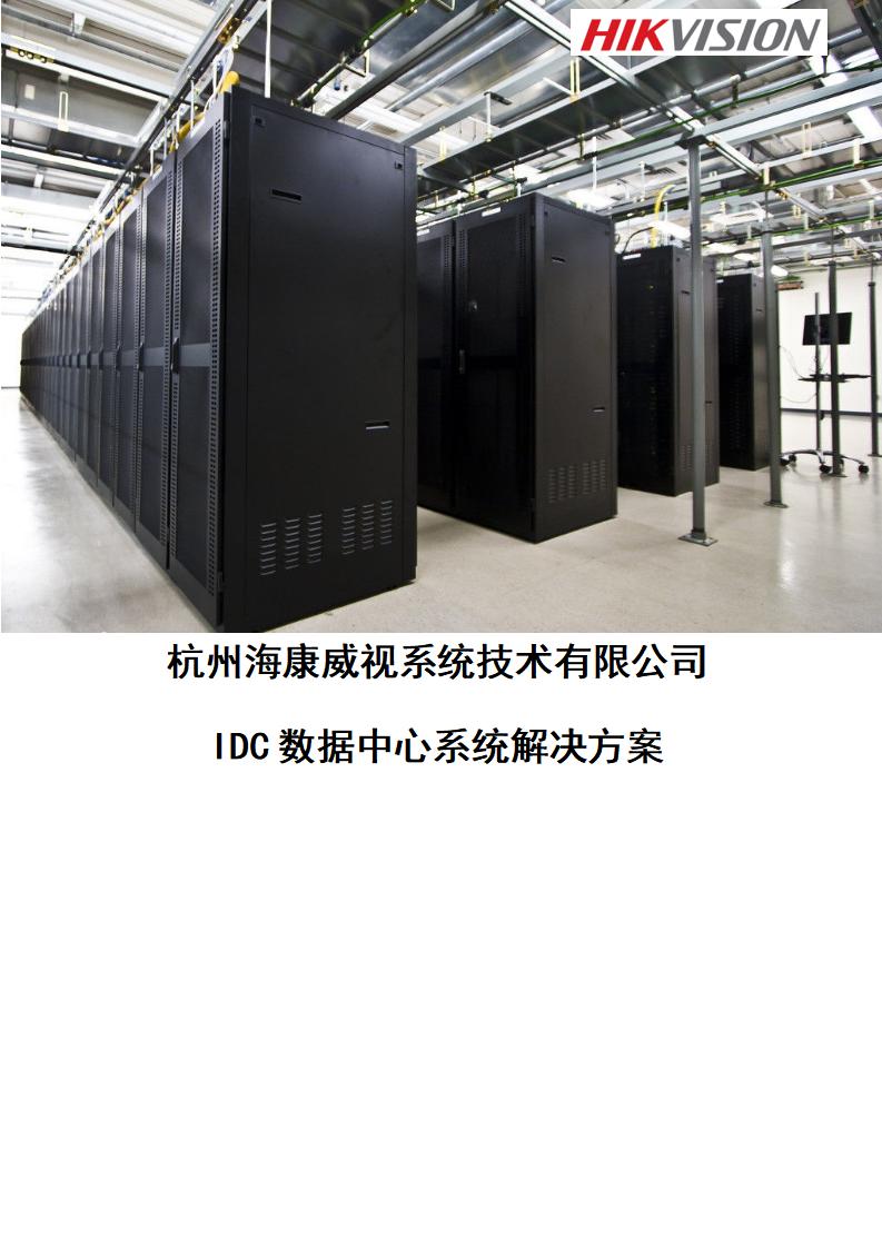海康威视：IDC数据中心系统解决方案