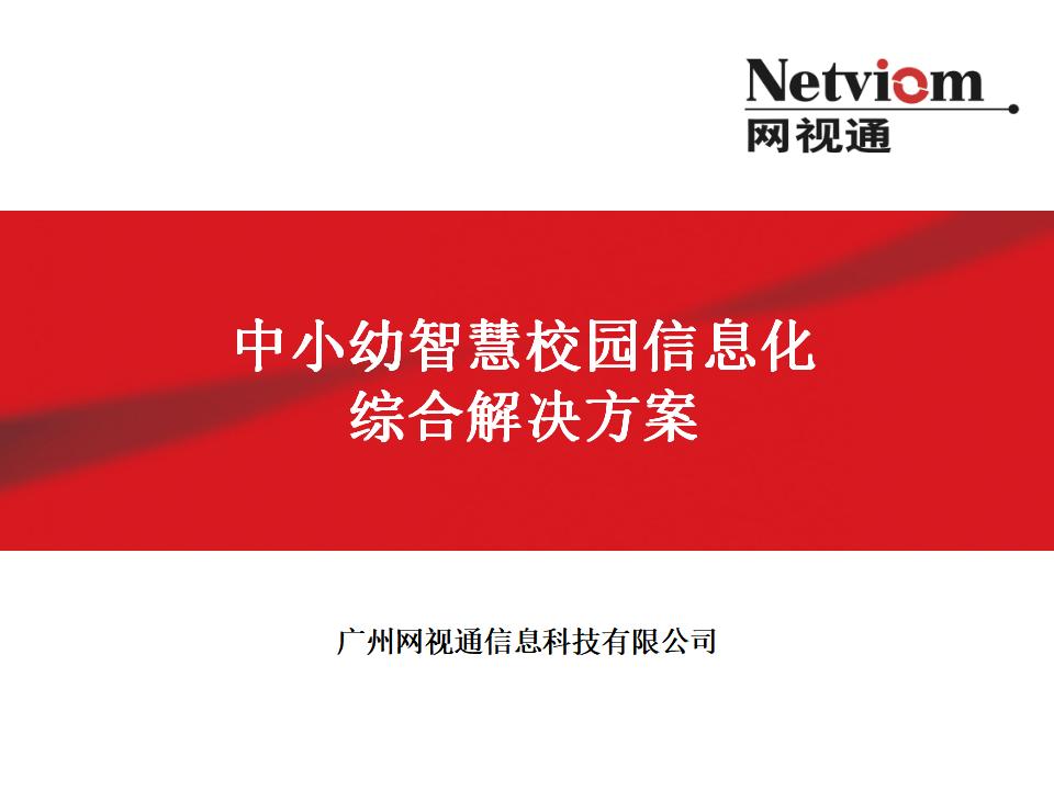 中小幼智慧校园信息化综合解决方案