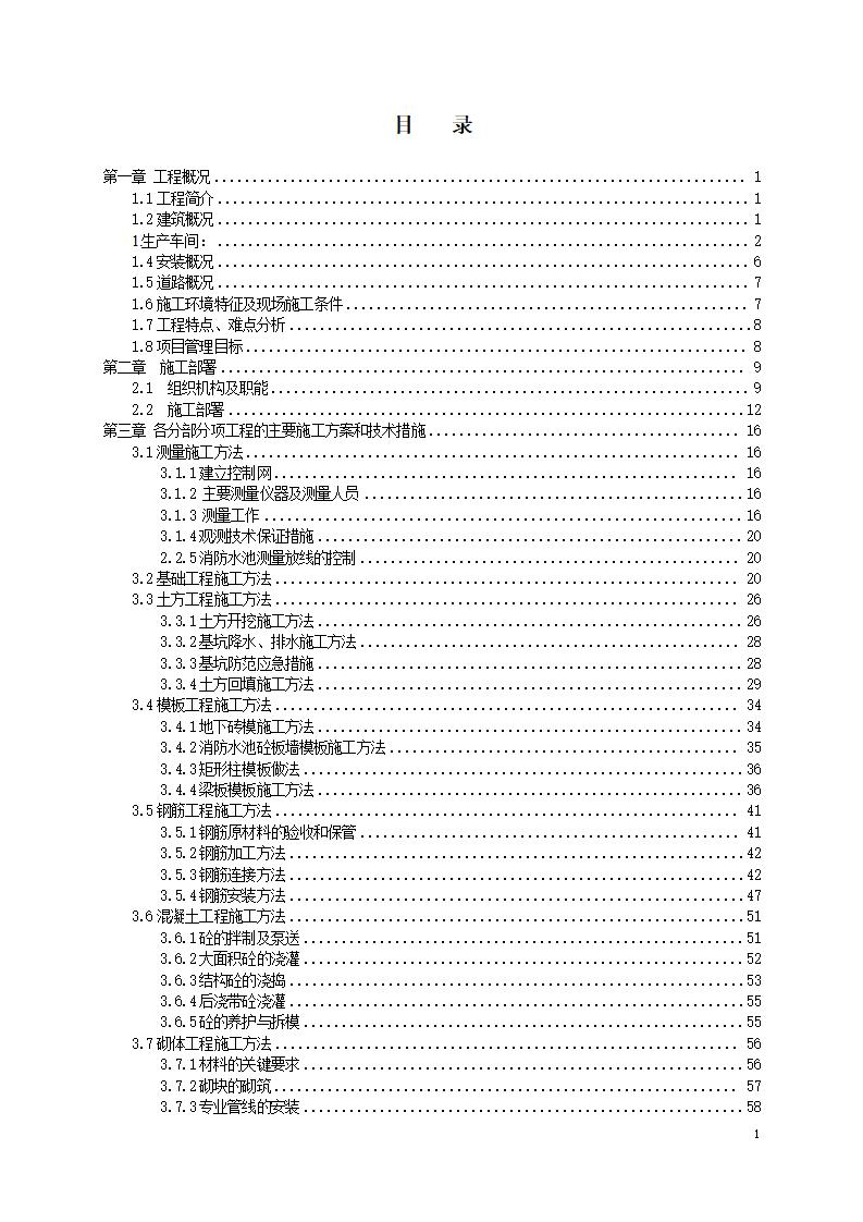 工业厂房施工组织设计