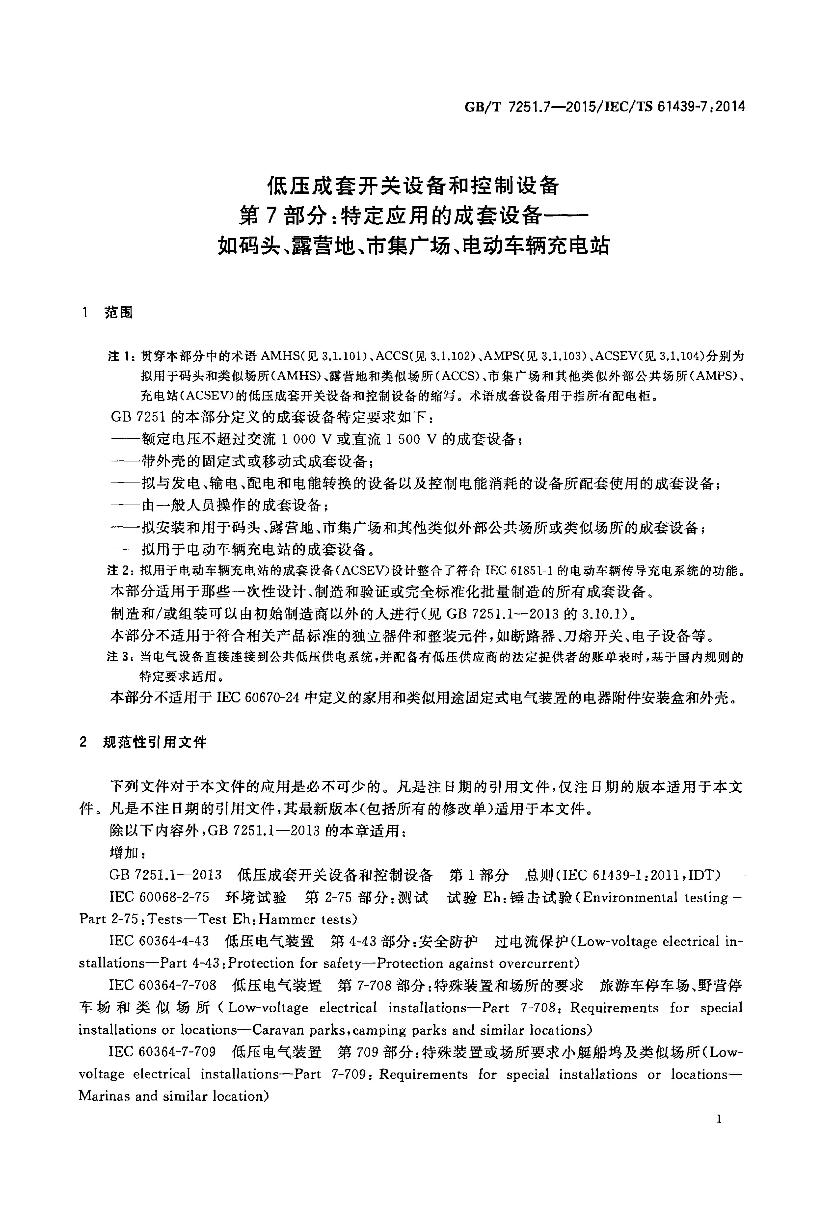 GB 7251.7-2015 标准预览