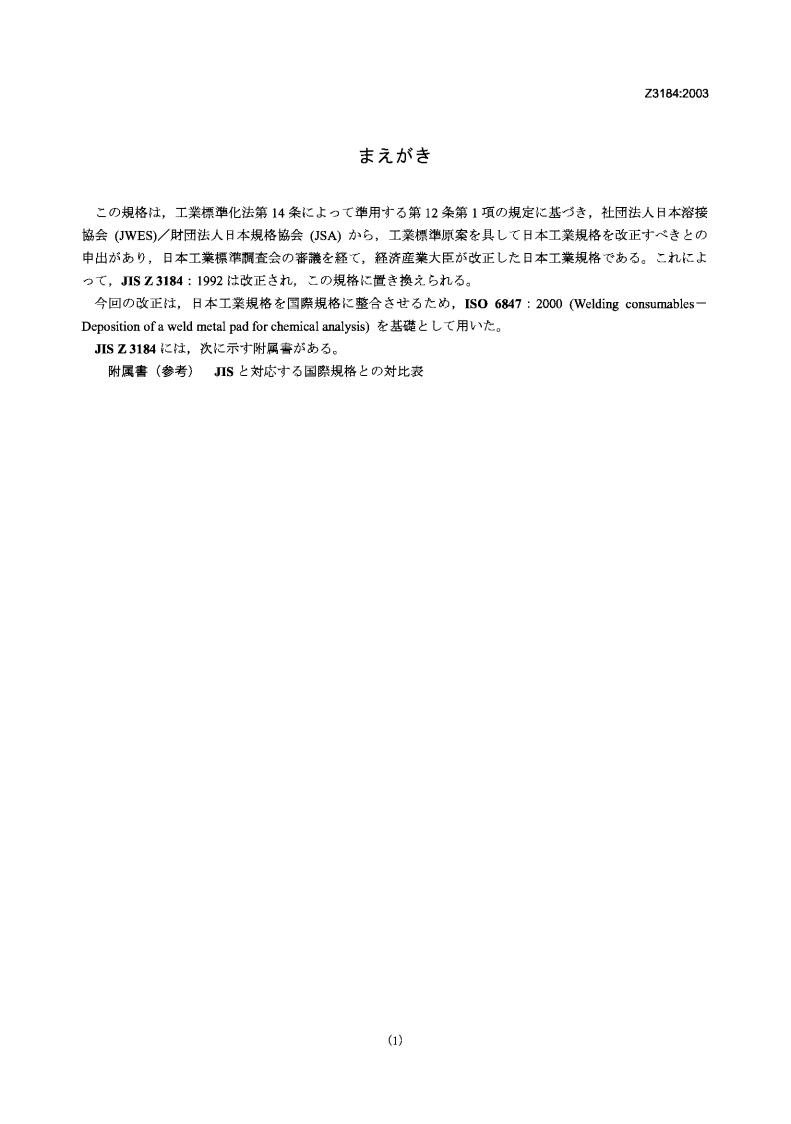 JIS Z3184-2003 化学分析用熔敷金属焊点和样品的制备方法