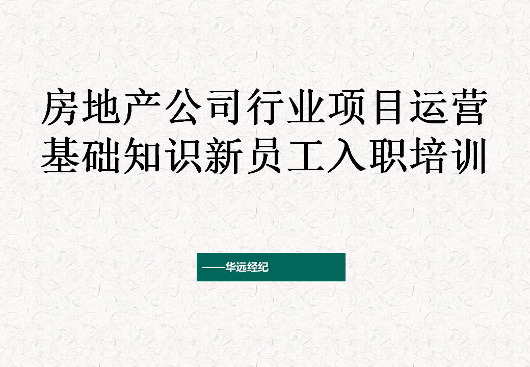 房地产公司行业项目运营基础知识新员工入职培训
