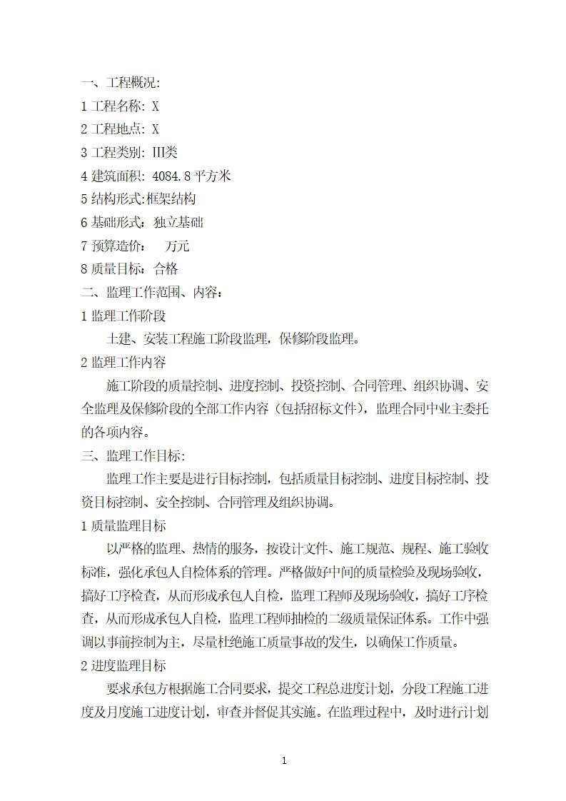框架结构建筑监理投标书（78页）