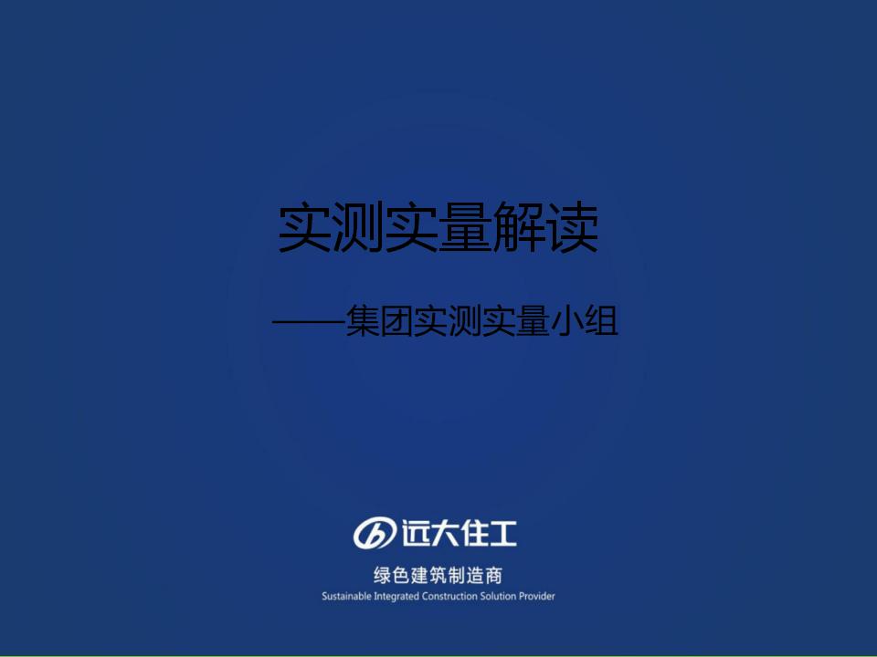 远大住工：住宅项目实测实量手册解读（图文并茂）