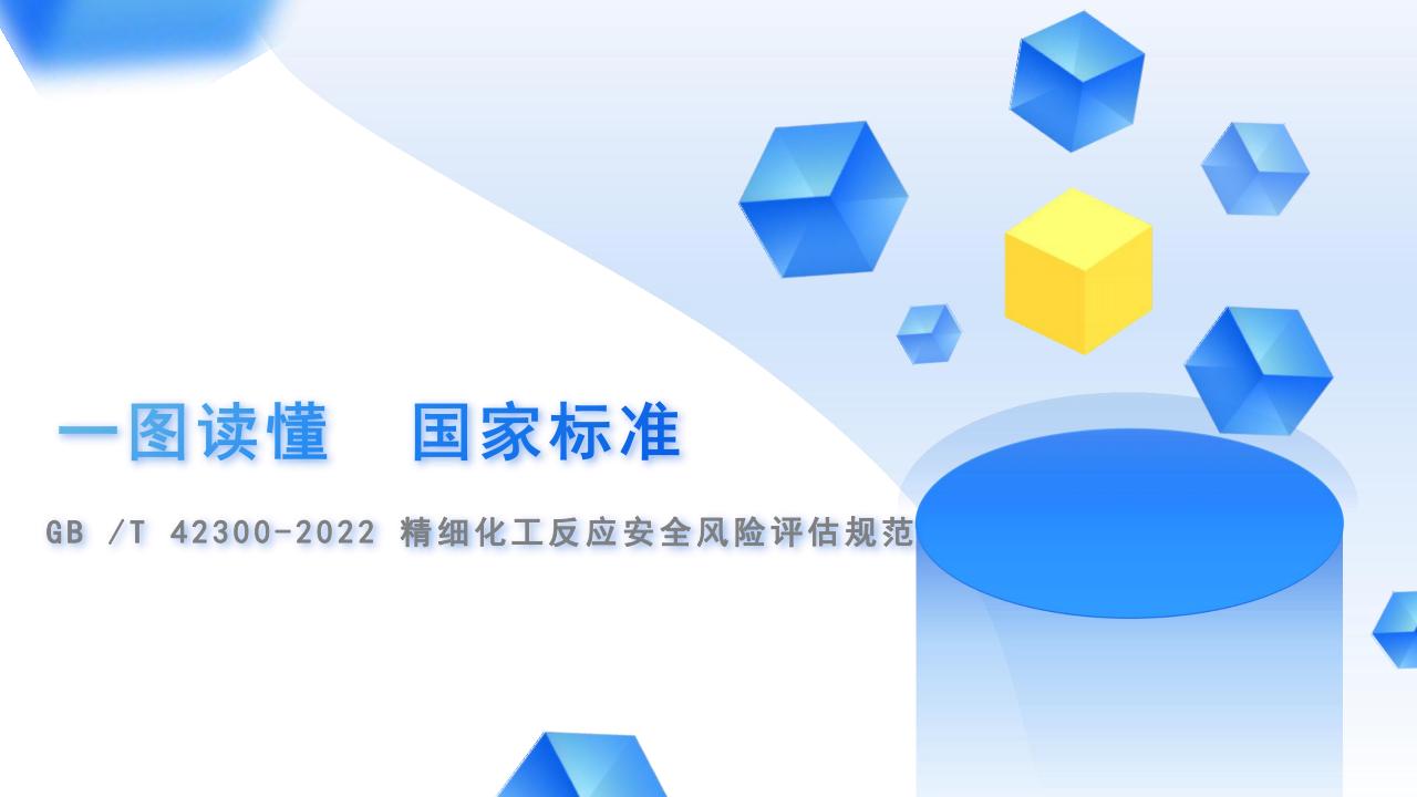 一图读懂 GB/T 42300-2022《精细化工反应安全风险评估规范》
