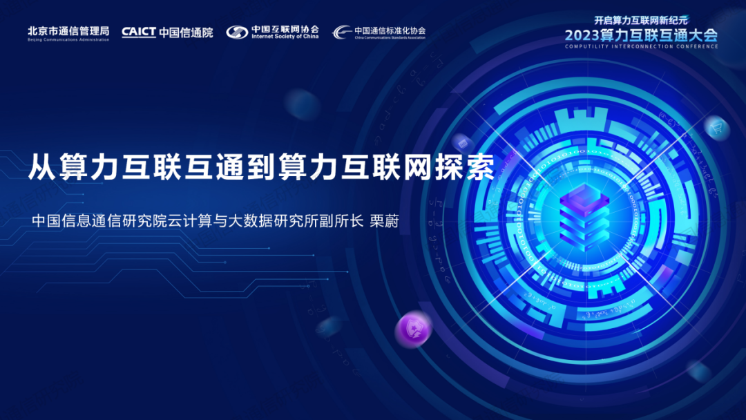 中国信通院栗蔚：从算力互联互通到算力互联网探索