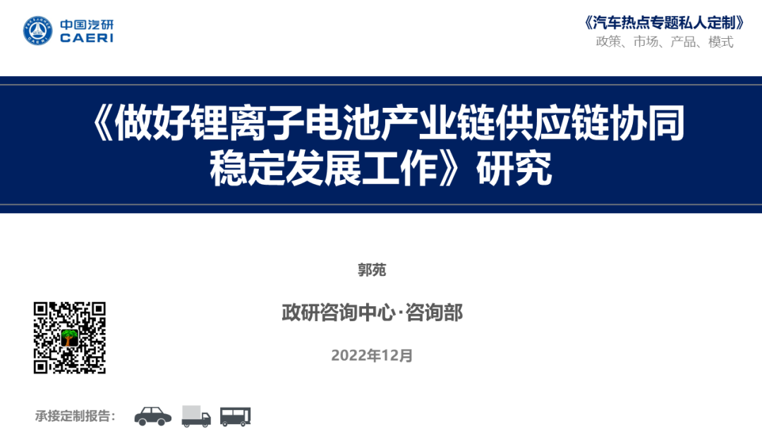 中国汽研：《做好锂离子电池产业链<em>供应链</em>协同稳定发展工作》研究（简版） 海报