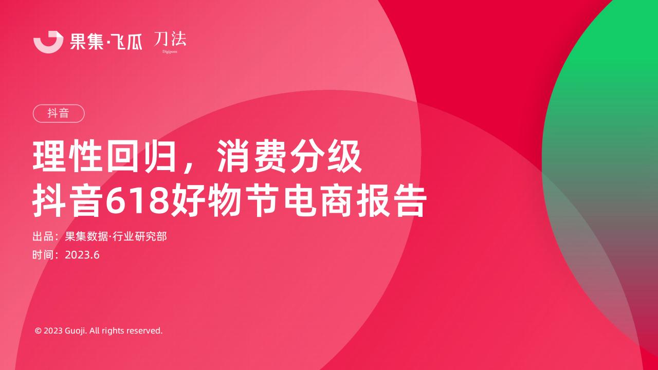 果集：理性回归，消费分级——2023年抖音618好物节电商报告