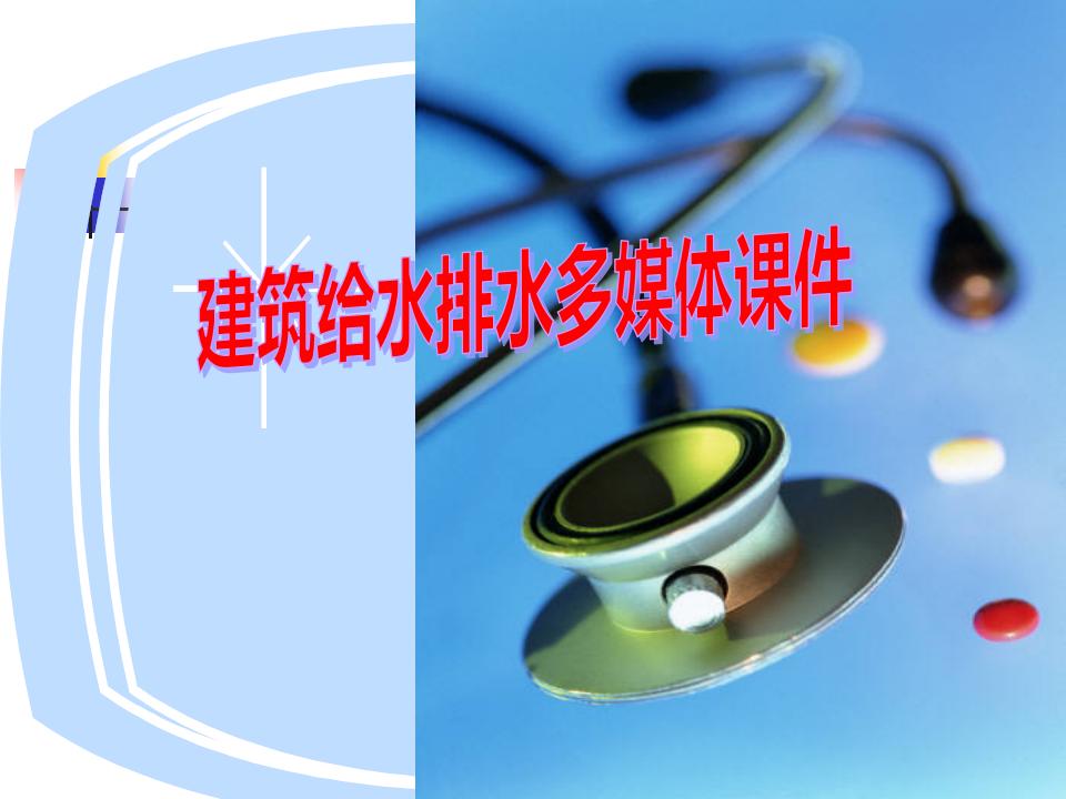 超全建筑给水排水多媒体课件培训讲义（533页）