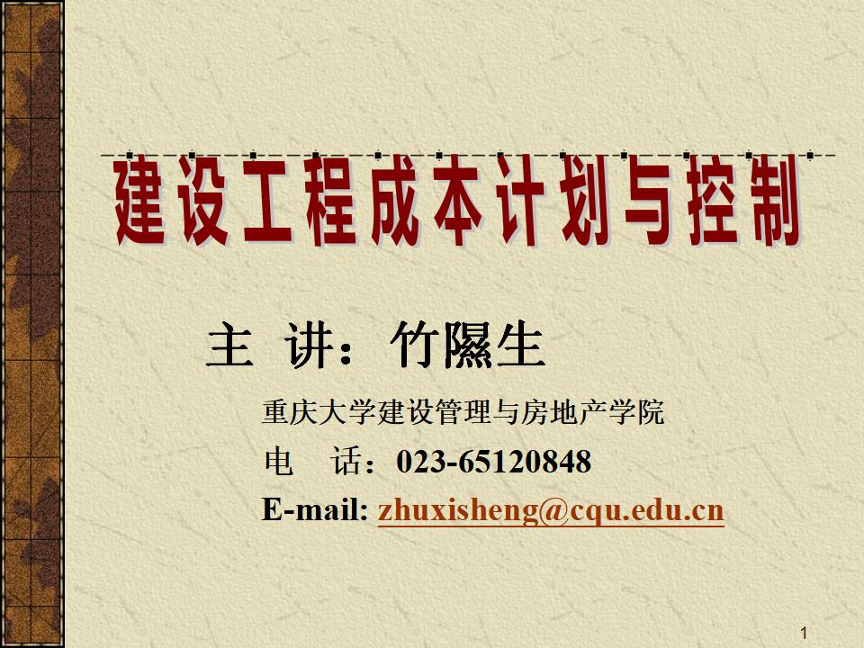 重庆大学：建设工程成本计划与控制课件
