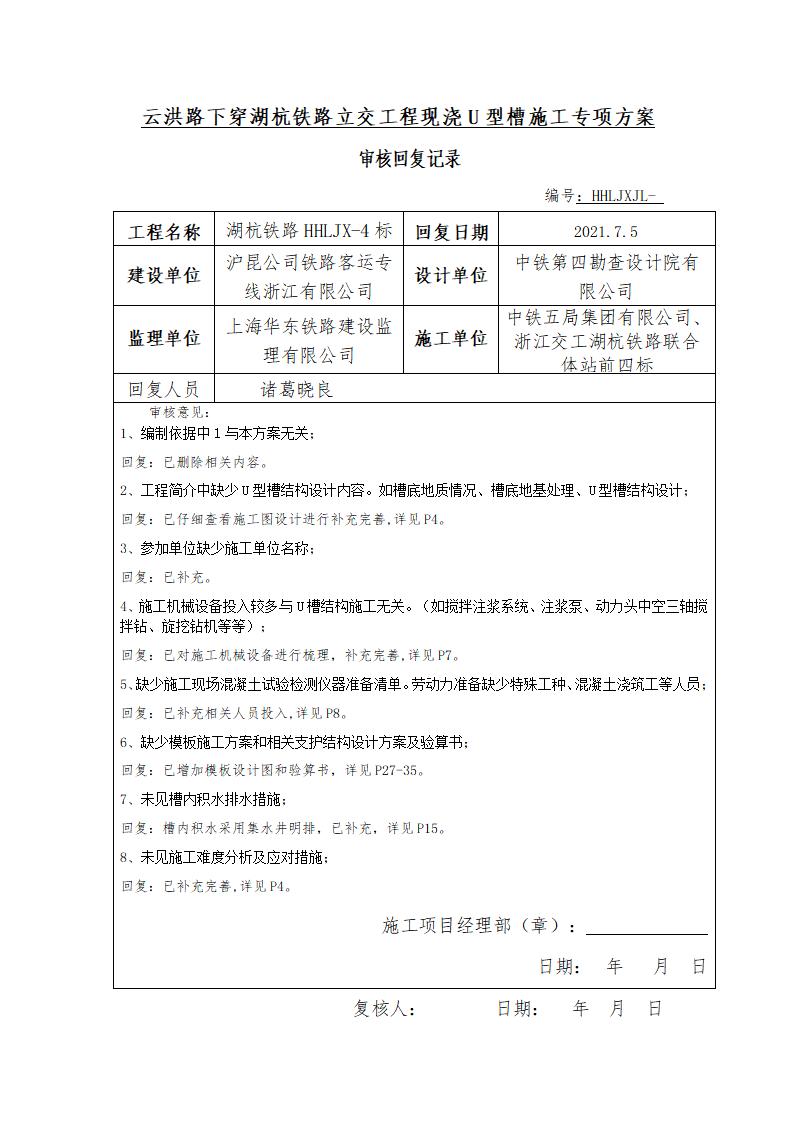 下穿湖杭铁路河床【U型槽】施工专项方案