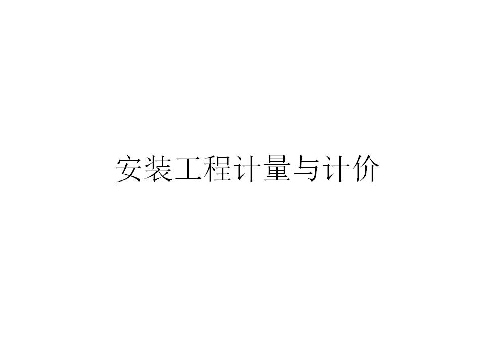 安装工程计量与计价课件说课讲解