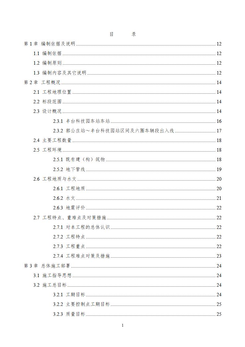 北京地铁9号线1标施工组织设计（图文并茂）