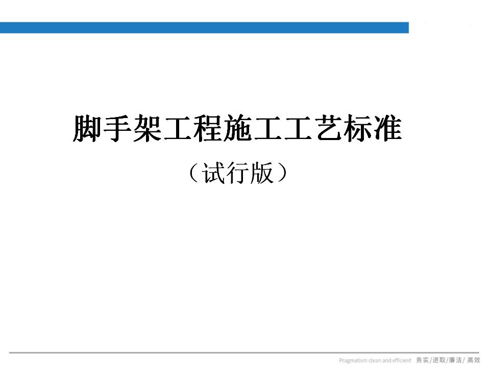 建筑工程施工现场脚手架工程施工工艺标准（试行版）