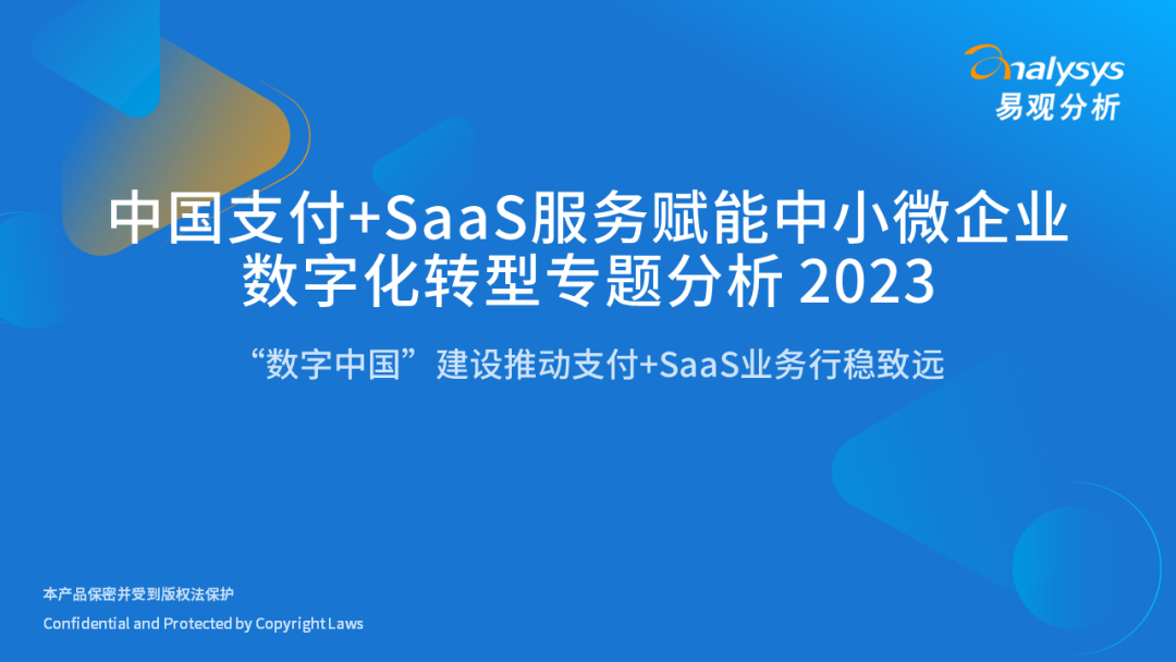 易观分析：中国支付+SaaS服务赋能中小微企业<em>数字化转型</em>专题分析2023 海报