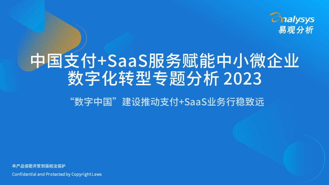 易观分析：中国支付+SaaS服务赋能中小微企业数字化转型专题分析2023