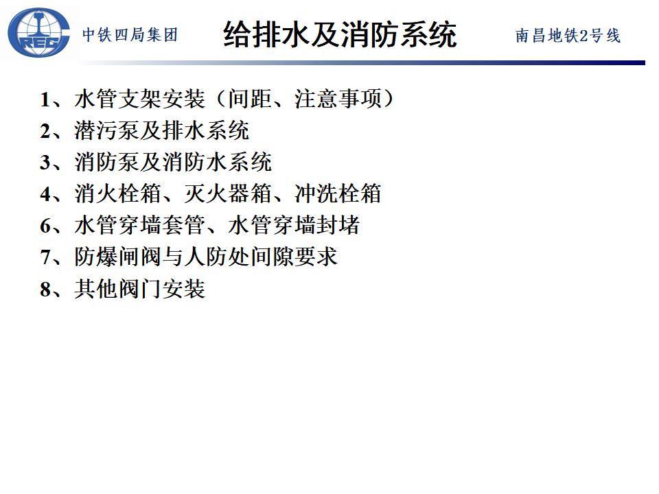 中铁四局：给排水及消防系统（南昌地铁2号线）
