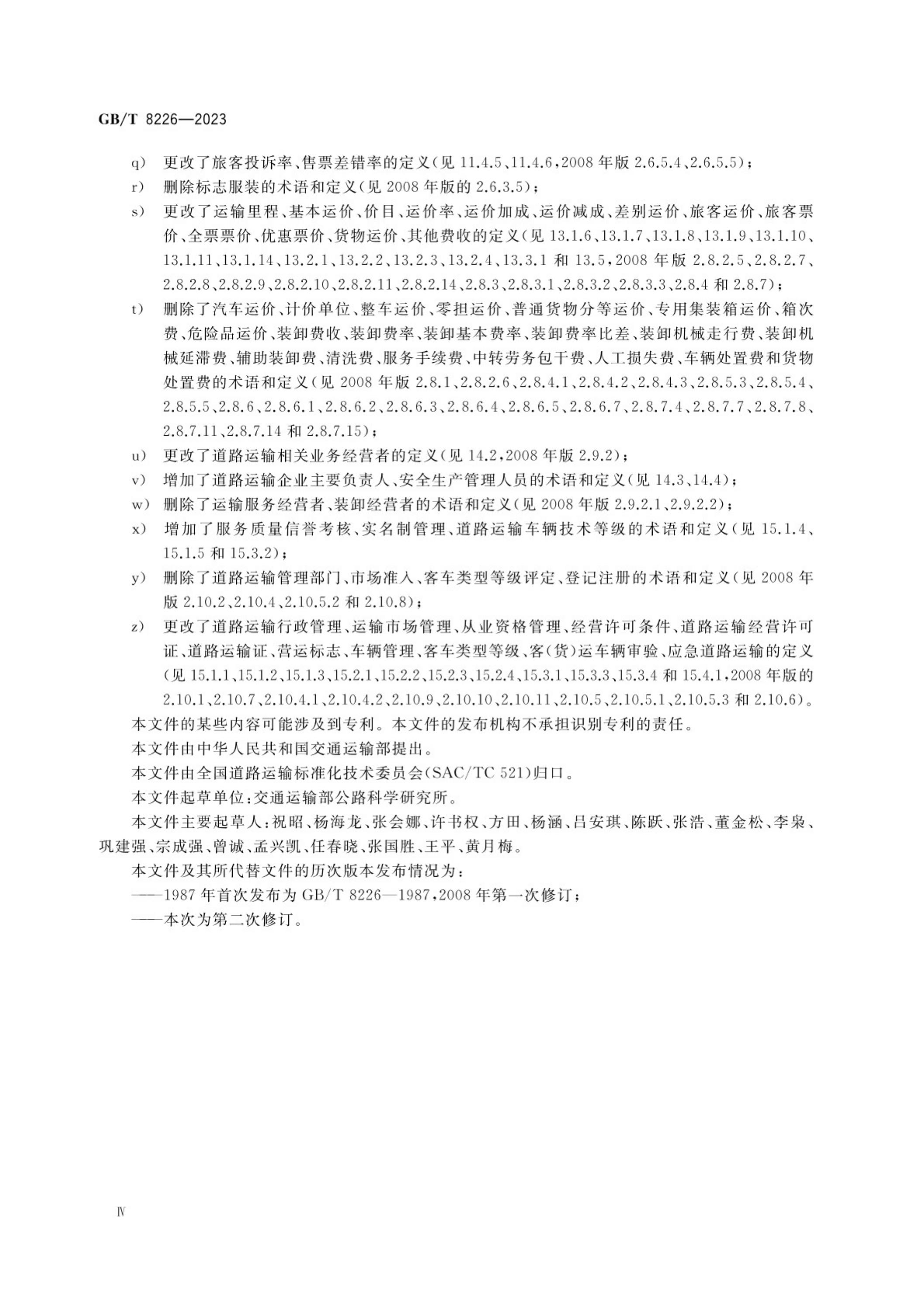 GB/T 8226-2023 标准预览