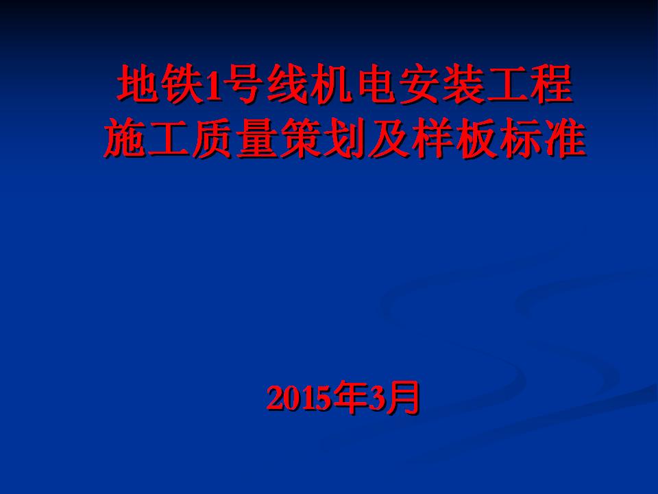 地铁机电安装工程施工质量策划及样板标准（图文并茂）