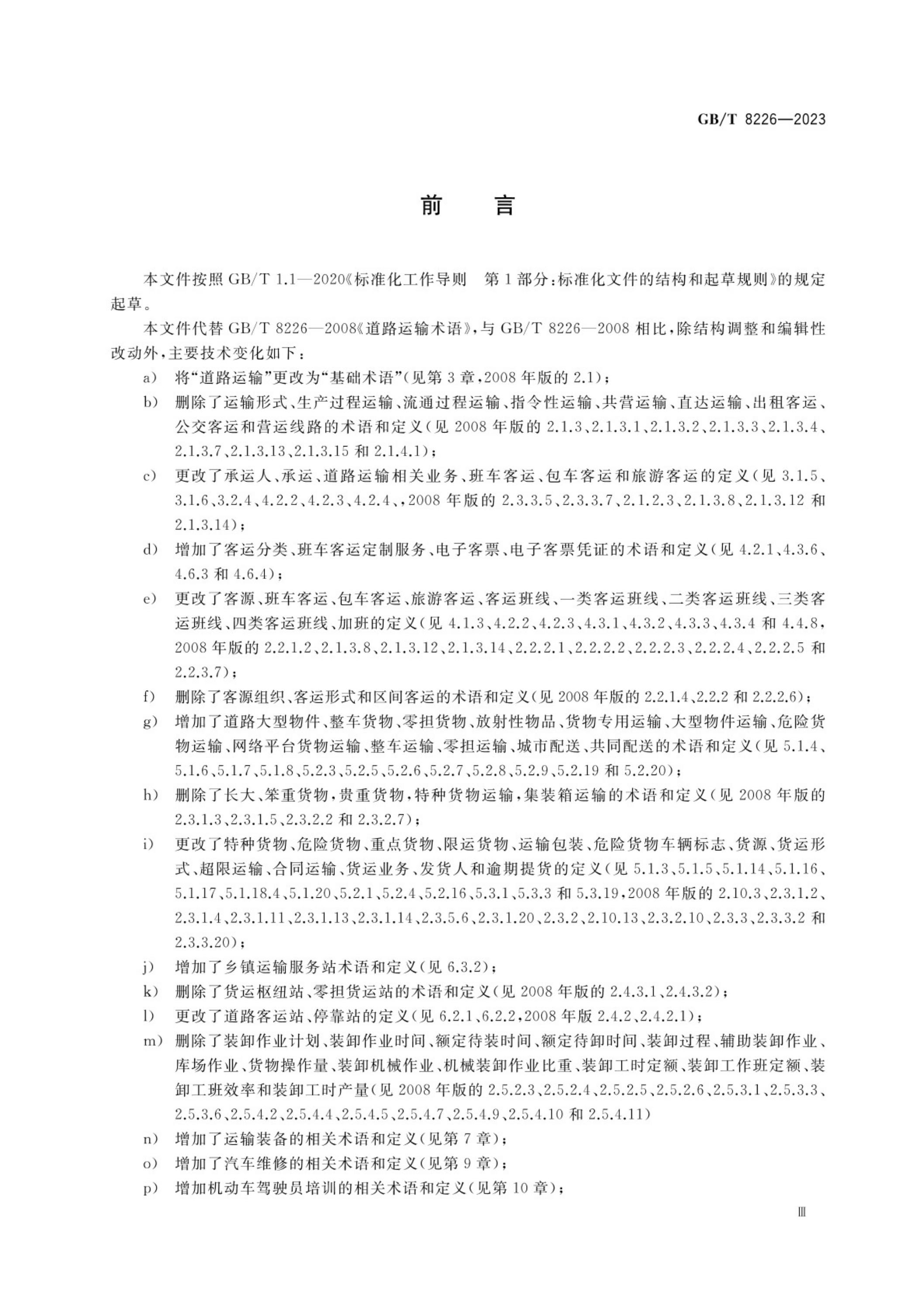 GB/T 8226-2023 标准预览
