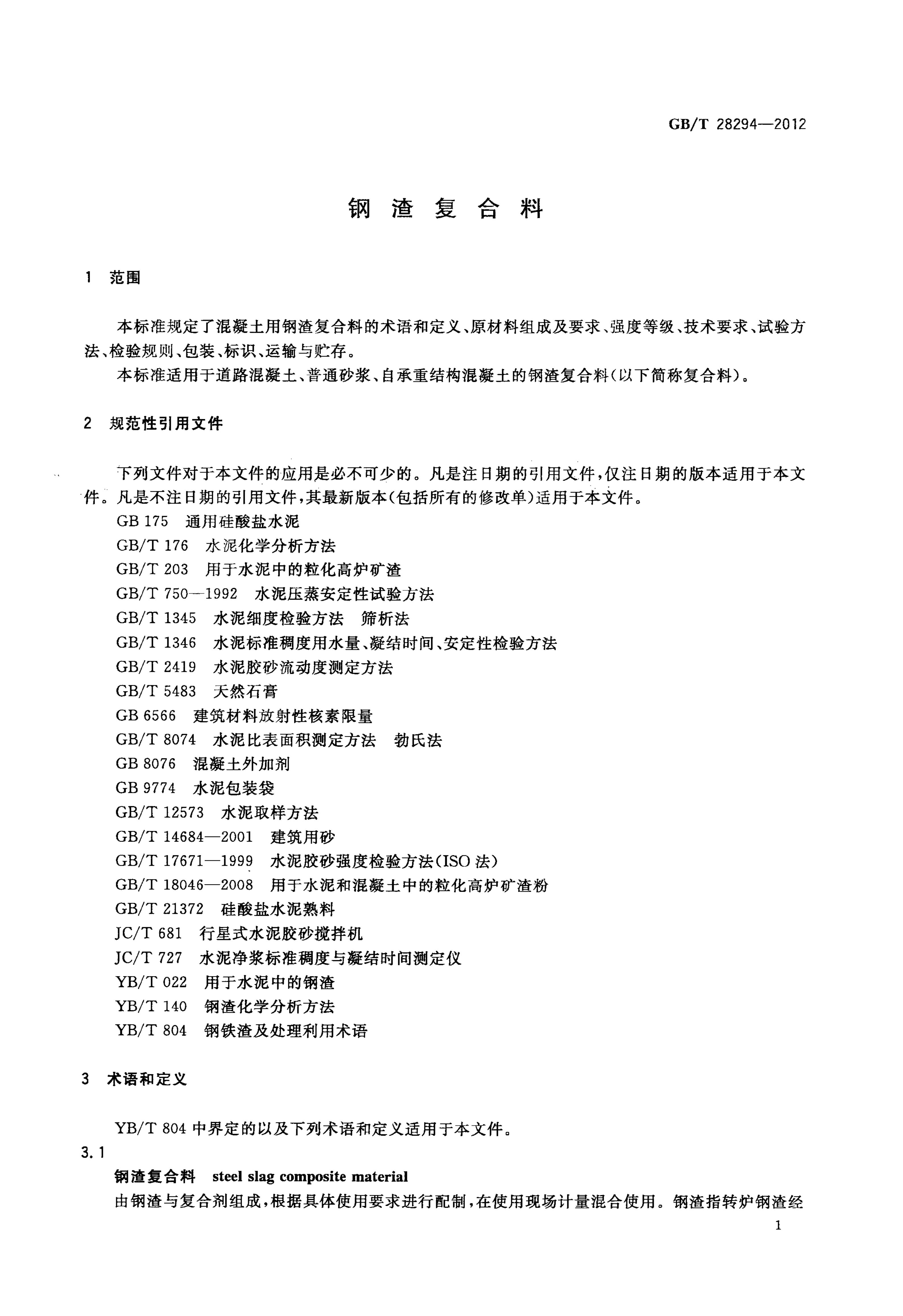 GB/T 28294-2012 标准预览