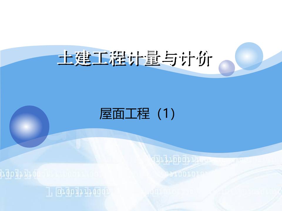 土地工程工程计量与计价：屋面工程（1）