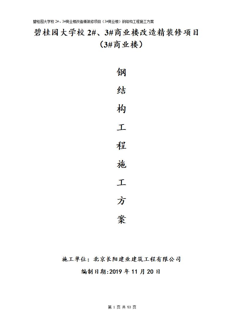 碧桂园大学校商业楼改造精装修项目钢结构施工方案