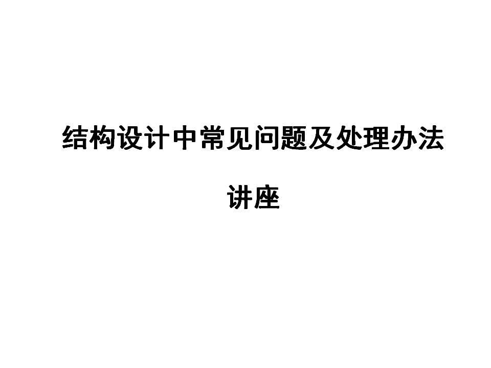 结构设计中常见问题及处理办法讲座PPT（128页）