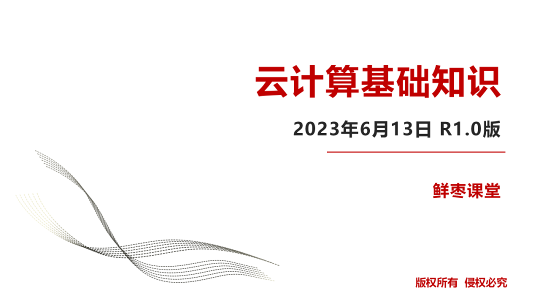 鲜枣课堂：云计算基础知识