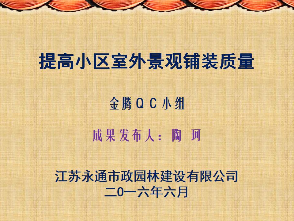 [QC成果]提高小区室外景观铺装质量
