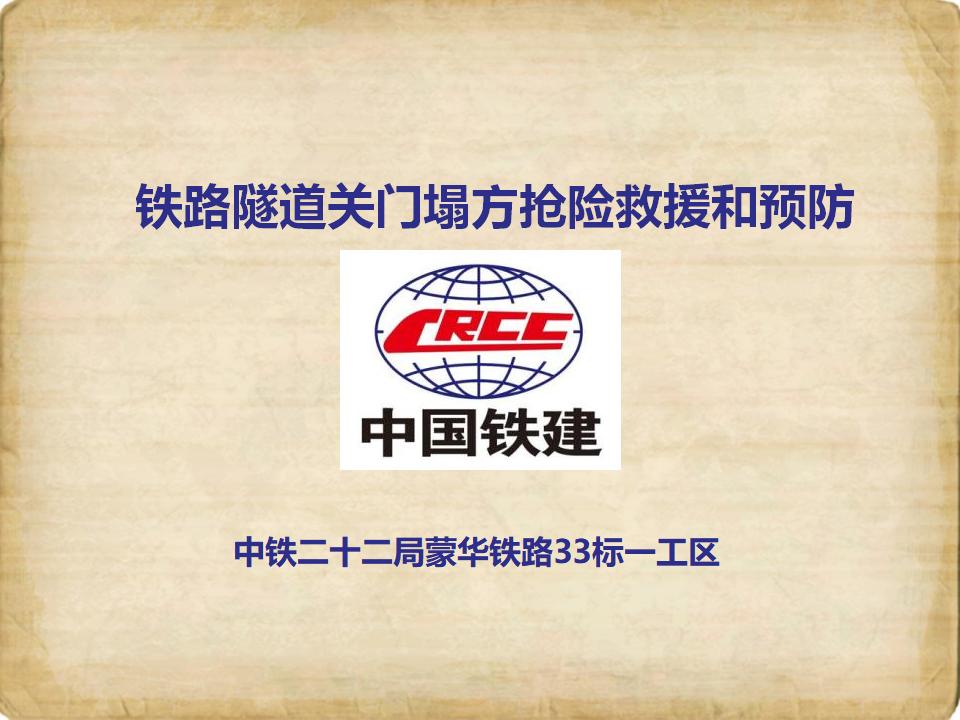 中国铁建：铁路隧道关门塌方抢险救援和预防PPT(120页)