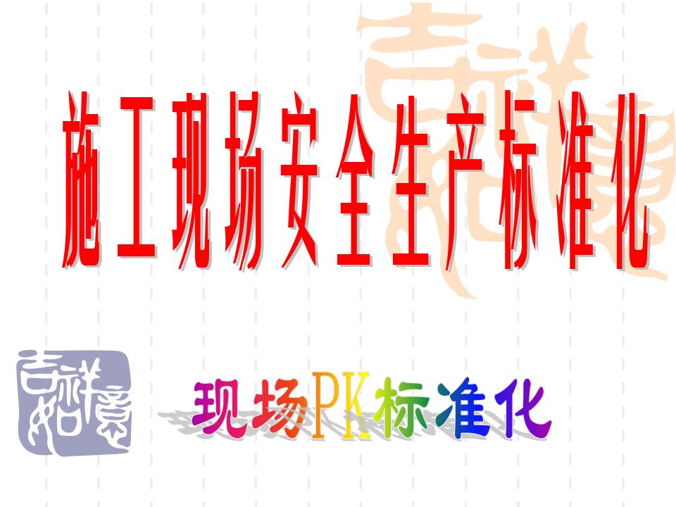 施工现场安全生产标准化：现场PK标准化（图文并茂）
