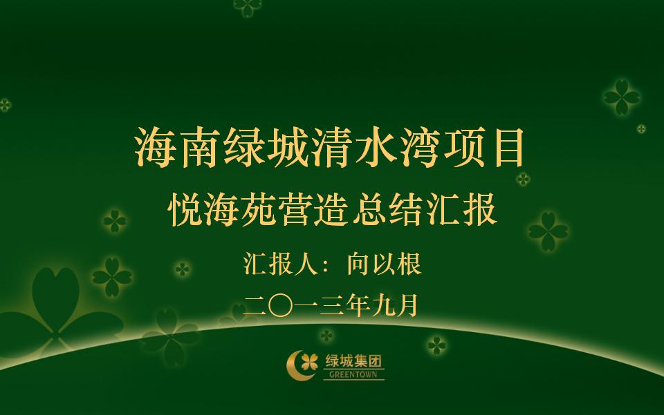 海南绿城清水湾项目悦海苑营造总结汇报