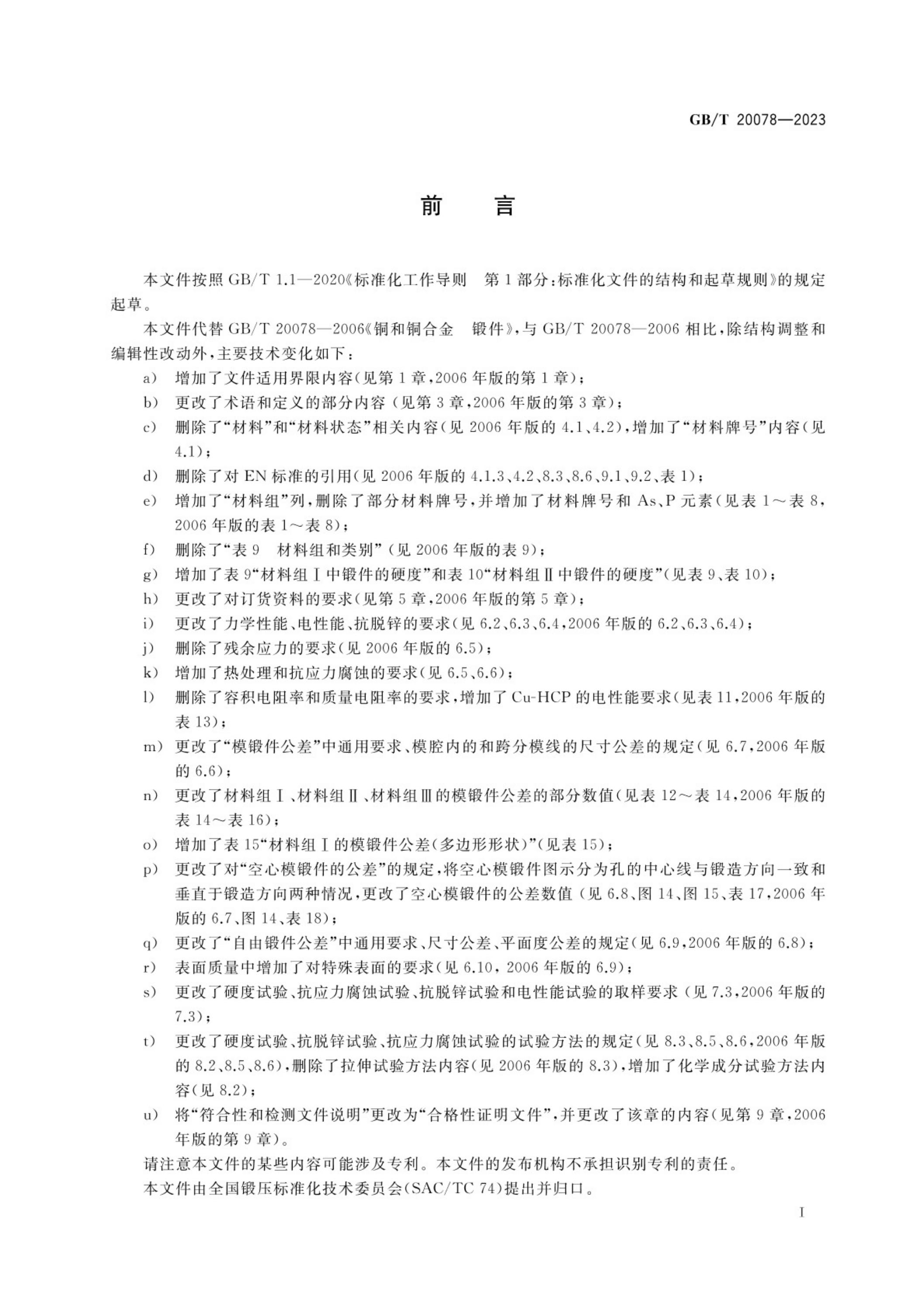 GB/T 20078-2023 标准预览