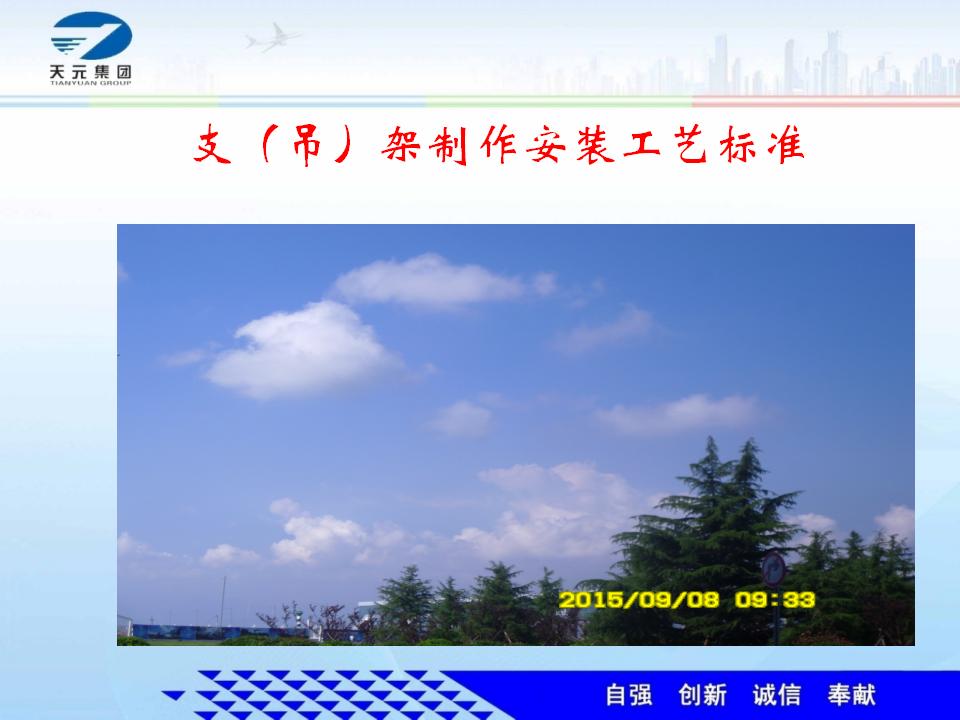 天元集团支（吊）架制作安装工艺标准（98页）