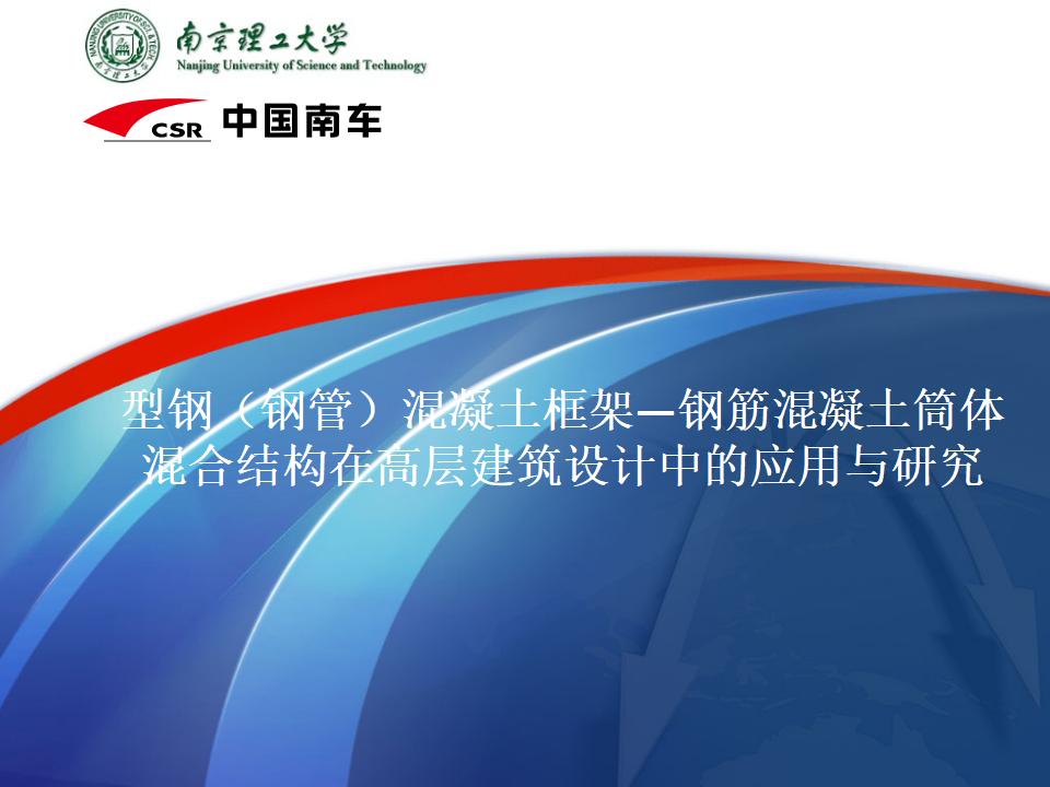 南京理工大学&中国南车：型钢（钢管）混凝土框架—钢筋混凝土筒体混合结构在高层建筑设计中的应用与研究