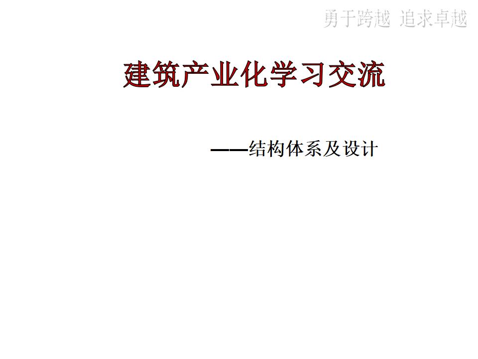 建筑产业化学习交流——结构体系及设计