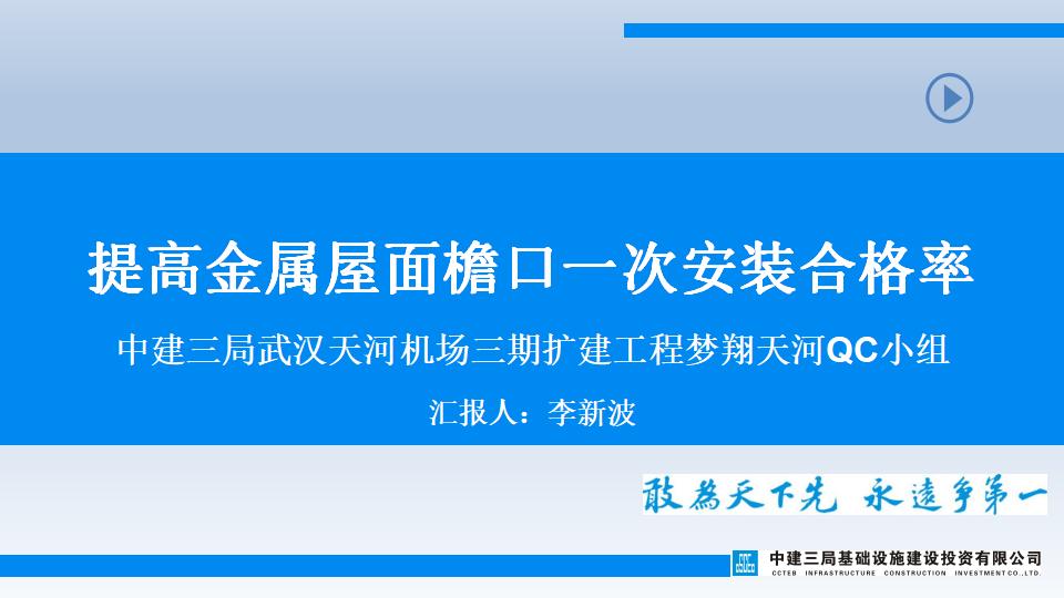 中建三局QC小组：提高金属屋面檐口一次安装合格率