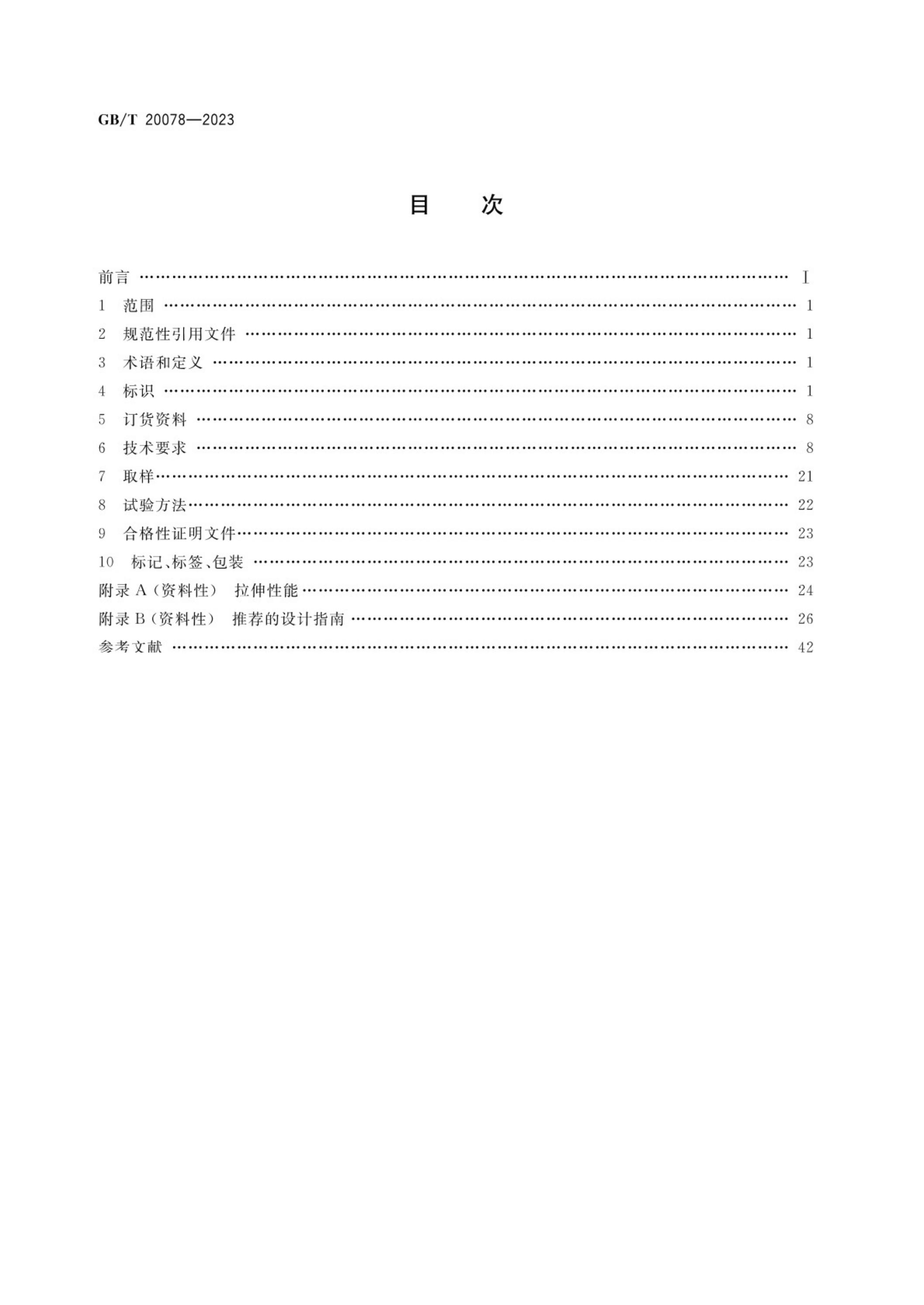 GB/T 20078-2023 标准预览