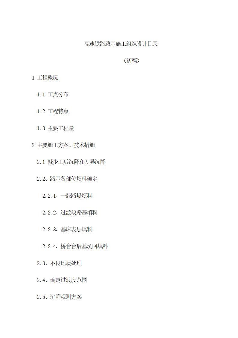 高速铁路路基施工组织设计（初稿）