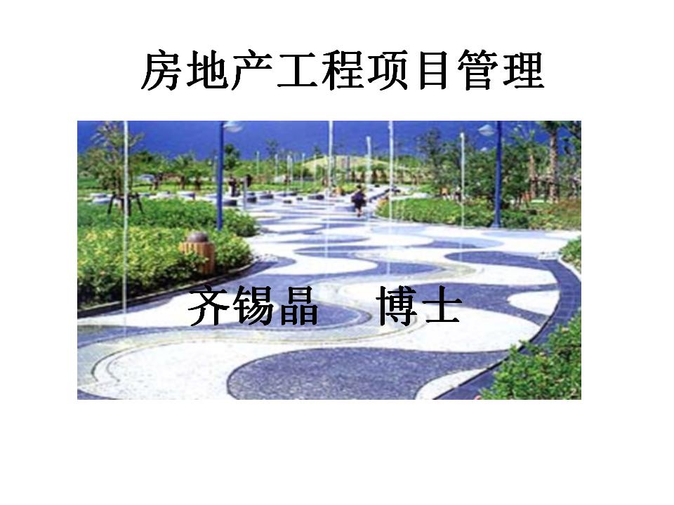 房地产工程项目管理