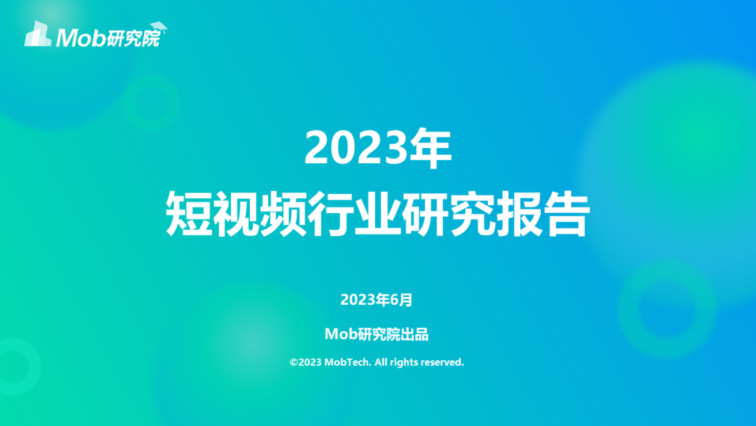Mob研究院：2023年短视频行业研究报告