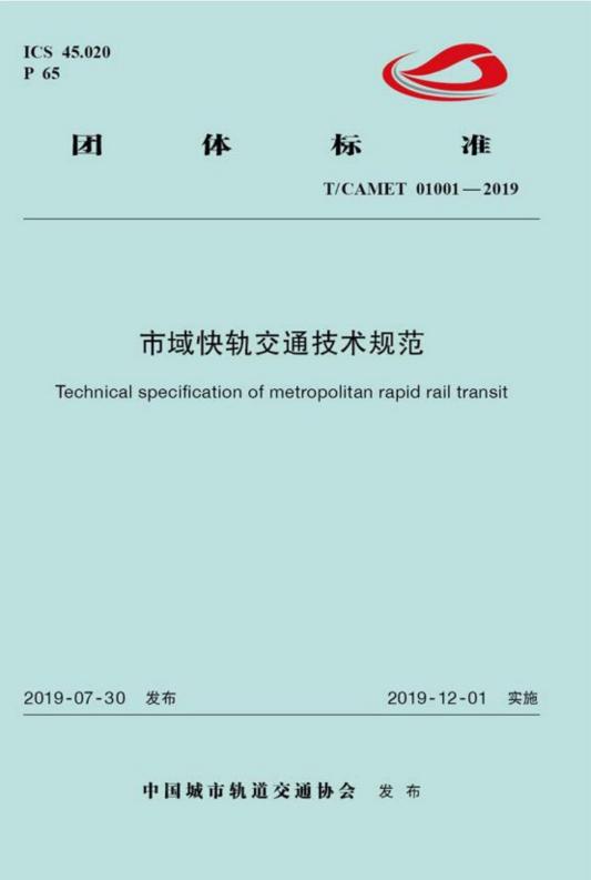 T/CAMET 01001-2019 标准预览