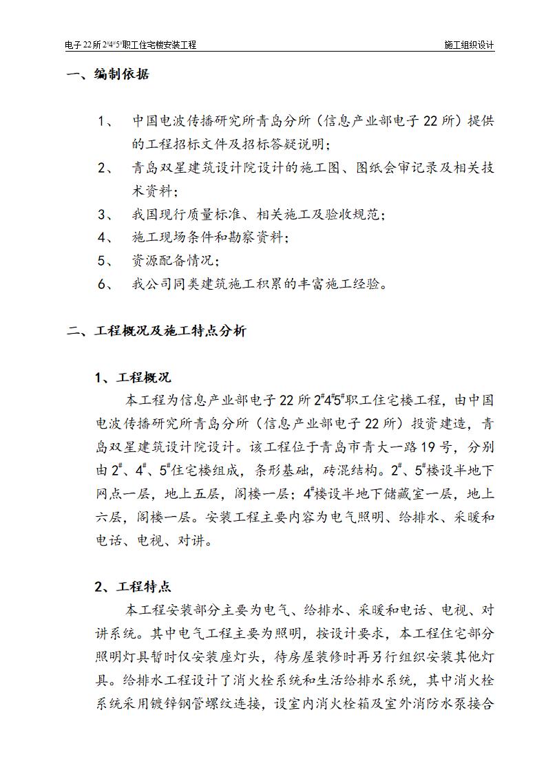 电子22所职工住宅楼安装工程施工组织设计：砖混结构住宅楼水电安装