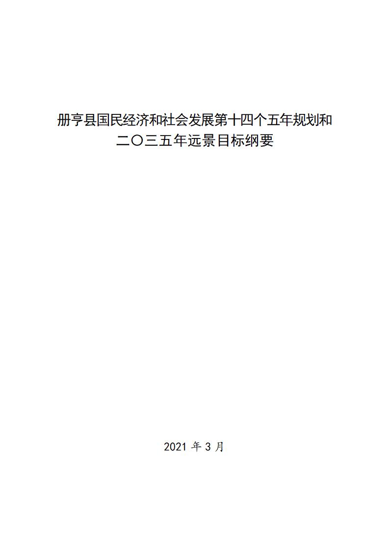 册亨县国民经济和社会发展第十四个五年规划和二〇三五年远景目标纲要