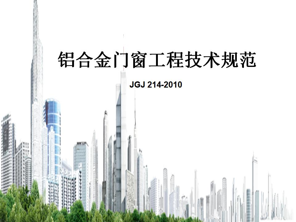 铝合金门窗工程技术规范JGJ214-2010解读