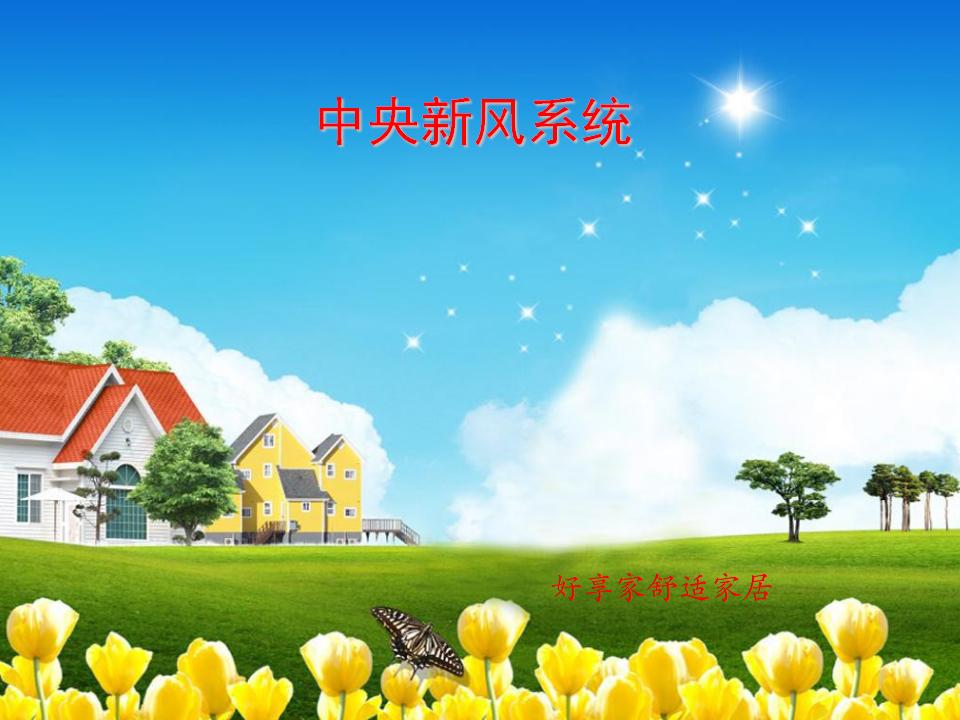 中央新风系统基础及选型培训讲义