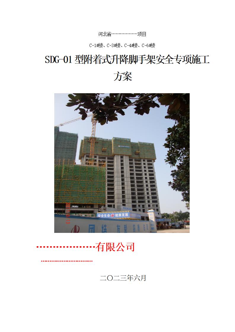 建筑住宅高层住宅楼SDG-01型附着式升降脚手架安全专项施工方案