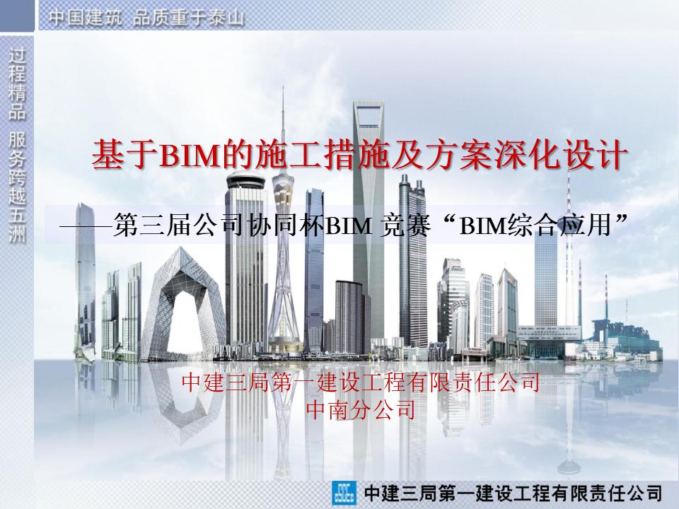 基于BIM的施工措施及方案深化设计——第三届公司协同杯BIM 竞赛“BIM综合应用”