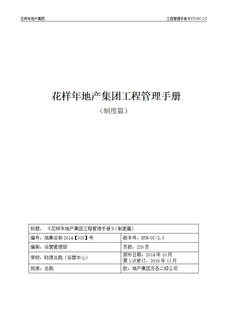 花样年地产集团工程管理手册（制度篇）231页